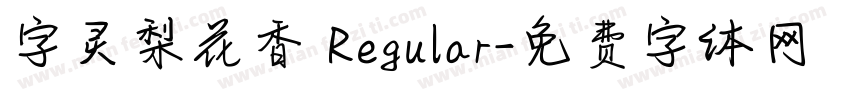 字灵梨花香 Regular字体转换